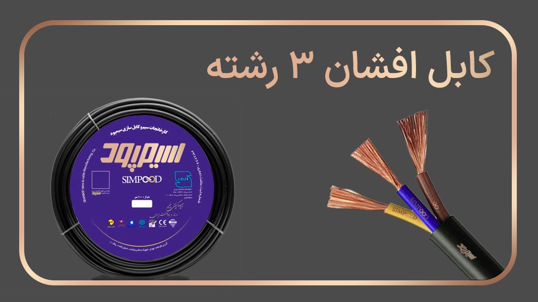 کابل افشان سه رشته NYMHY برند سیم پود سایز 0.5*3