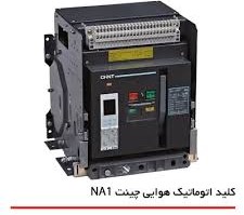 کلید هوایی سه پل 1600 آمپر کشویی چینت