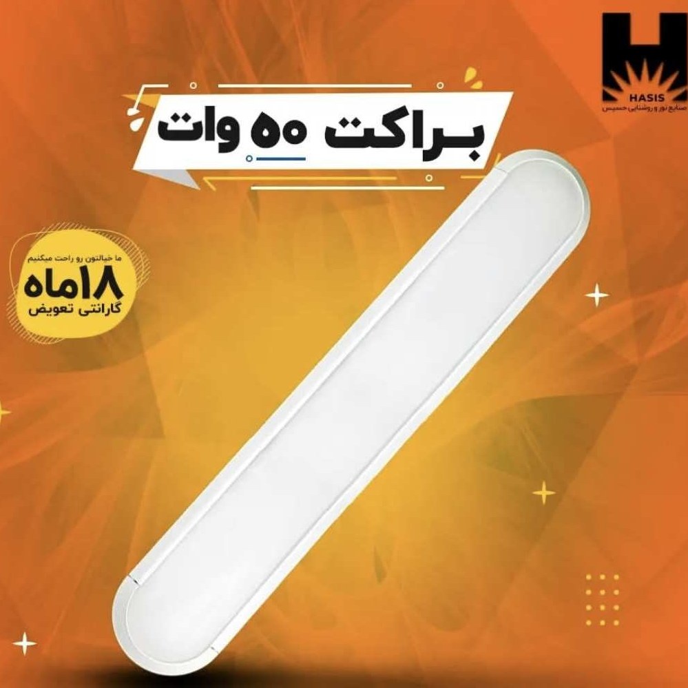 براکت 50 وات حسیس / Hasis